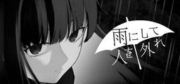 Logo: Ame ni shite hito wo hazure