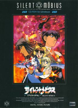 Logo: Silent Möbius: Alice Ridell - Digital Motion Picture