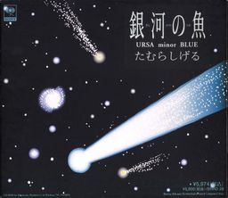 Logo: Ginga no Uo: Ursa Minor Blue