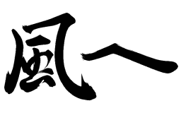 Logo: Kaze e Tsubasa yo, Ai aru tokoro e...