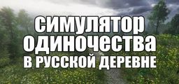 Logo: Simulator Odinočestva V Russkoj Derevne