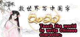 Logo: Teach the world to write Chinese characters