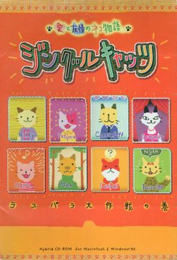 Logo: Ai to Yūjou no Neko Monogatari: Jingle Cats - Love Para Daisakusen no Maki