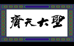 Logo: The Great Sage: Heaven's Equal