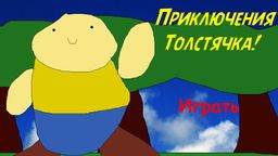 Logo: Nezabyvayemyye priklyucheniya tolstyachka