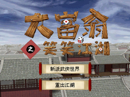 Logo: Dà Fùwēng Zhī Xiào Xiào Jiānghú
