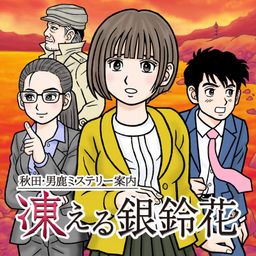 Logo: Akita Oga Mystery Guide: The Frozen Silverbell Flower