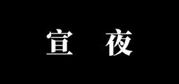 Logo: Float Night