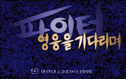 Logo: Paiteo: Yeong-ung-eul Gidalimyeo