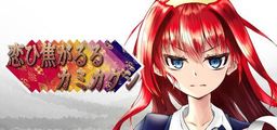 Logo: Koi Hi Ase ga Ruru Kamikakushi