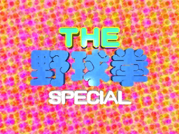 Logo: The Yakyūken Special
