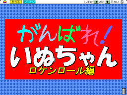 Logo: Ganbare! Inuchan: Rock'n Roll-hen