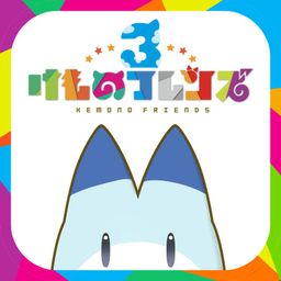 Logo: Kemono Friends 3