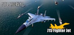 Logo: J15 Fighter Jet