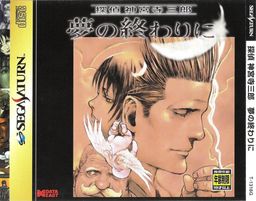 Logo: Tantei Jingūji Saburō: Yume no Owari ni