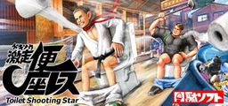 Logo: Gekisou! Benza Race: Toilet Shooting Star