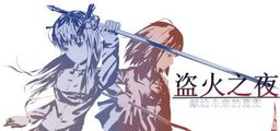 Logo: The Night of Fire Stealing
