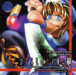 Logo: Higurashi no Naku Koro ni Kai: Tsumihoroboshi-hen