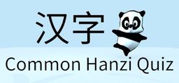 Logo: Common Hanzi Quiz
