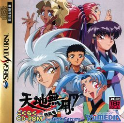 Logo: Tenchi Muyō! Ryō-ōki: Gokuraku CD-ROM for Sega Saturn