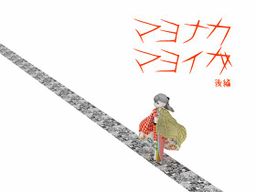 Logo: Mayonaka Mayoiga Kōhen