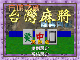 Logo: Taiwan Mahjong: Fāng Chéng Zhī Zhàn Fēngyún Zàiqǐ