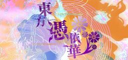 Logo: Touhou Hyouibana: Antinomy of Common Flowers