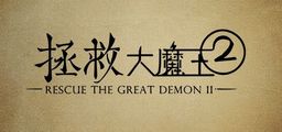 Logo: Rescue the Great Demon 2