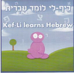Logo: Kef-Li Learns Hebrew