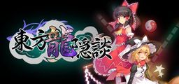 Logo: Dōngfāng Lóng Yǐn Tán: Touhou Chaos of Black Loong