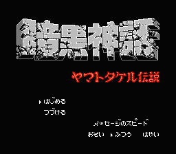 Logo: Ankoku Shinwa: Yamato Takeru Densetsu