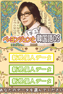 Logo: Bae Yong-joon to Manabu Kankoku-go DS