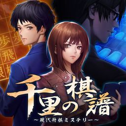 Logo: Senri no Kifu: Gendai Shōgi Mystery