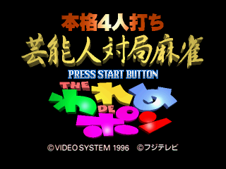 Game cover: Honkaku 4-nin Uchi Geinōjin Taikyoku Mahjong: The Wareme de Pon