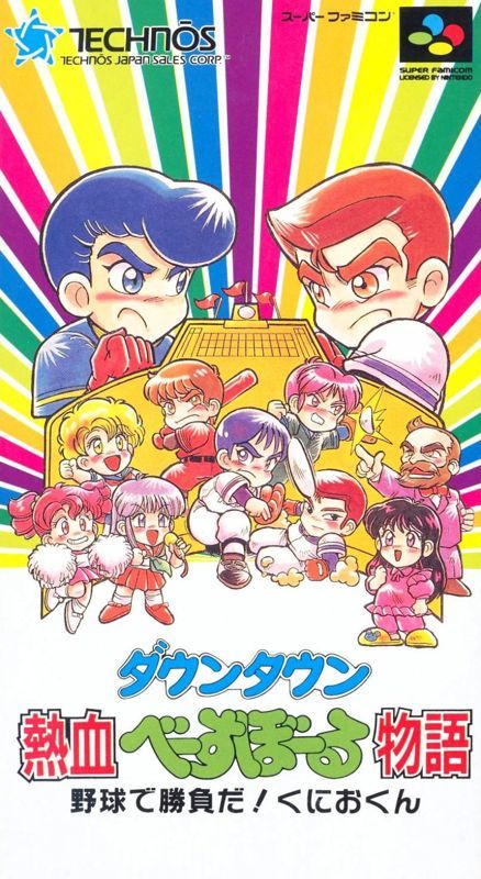 Game cover: Downtown Nekketsu Baseball Monogatari