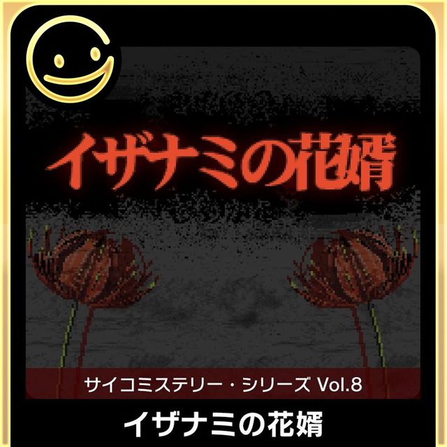 Game cover: Psycho Mystery Series Vol. 8: Izanami no Hanamuko