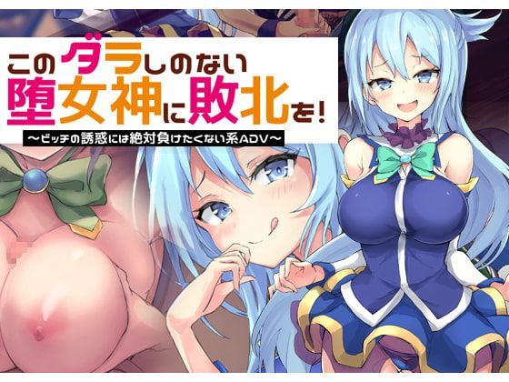 Game cover: Give the Taste of Defeat to This Loose Goddess! I'll Never Succumb to a Slut's Seduction ADV