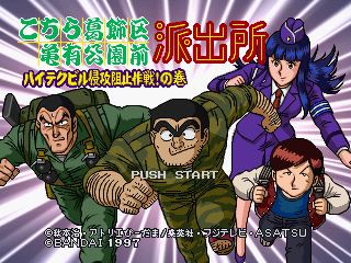 Game cover: Kochira Katsushika-ku Kameari Kōen-mae Hashutsujo: High-Tech Building Shinkō Soshi Sakusen! no Maki