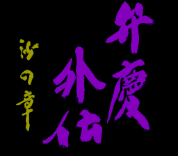 Game cover: Benkei Gaiden: Suna no Shō