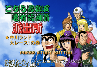 Game cover: Kochira Katsushika-ku Kameari Kōen-mae Hashutsujo: Nakagawa Land Dai Race! no Maki