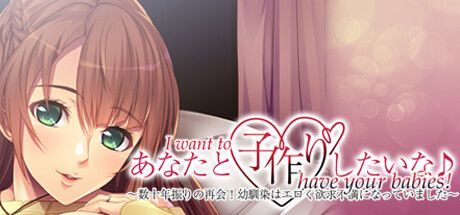 Game cover: I want to have your babies! Long-awaited reunion! My childhood friend got sexy and horny