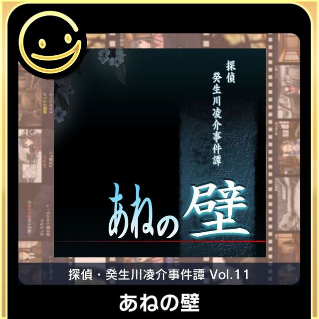 Game cover: Tantei Kibukawa Ryōsuke Jikentan Vol. 11: Ane no Kabe