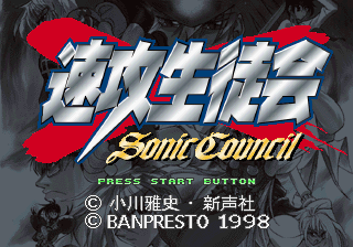 Game cover: Sokkō Seitokai: Sonic Council