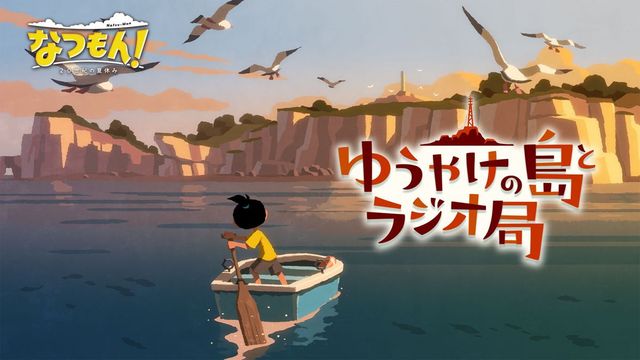 Game cover: Natsu-Mon: 20th Century Summer Kid - Broadcast Over Sunset