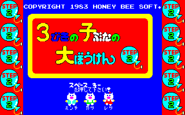 Game cover: 3-Biki no Kobuta no Daibōken: Step2