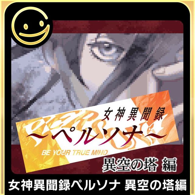 Game cover: Megami Ibunroku Persona: Ikū no Tō-hen