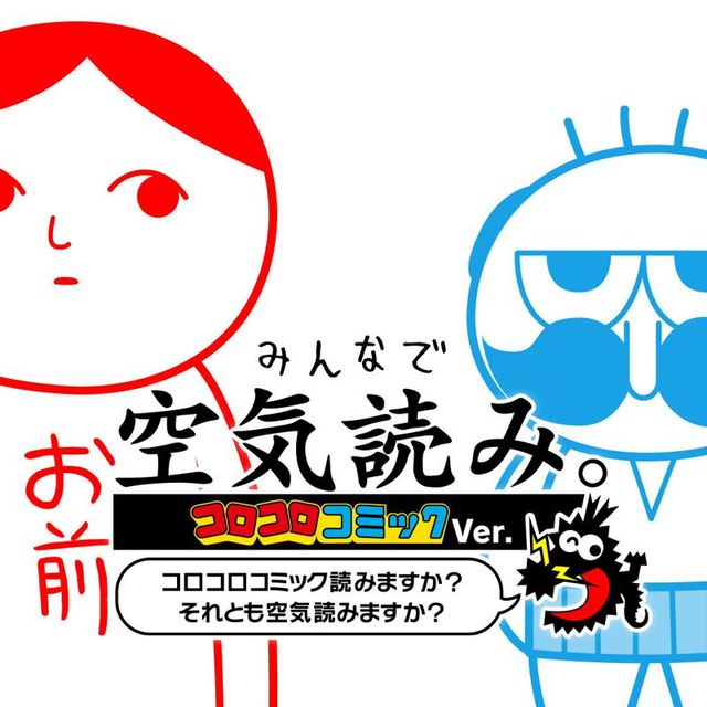 Game cover: Minna de Kūki Yomi. CoroCoro Comic Ver.: CoroCoro Comic Yomimasu ka? Soretomo Kūki Yomimasu ka?