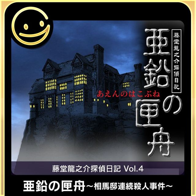 Game cover: Tōdō Ryūnosuke Tantei Nikki: Aen no Kōfune - Sōma-tei Renzoku Satsujin Jiken