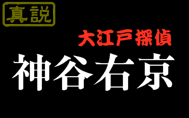 Game cover: Shinsetsu Ōedo Tantei Kamiya Ukyō