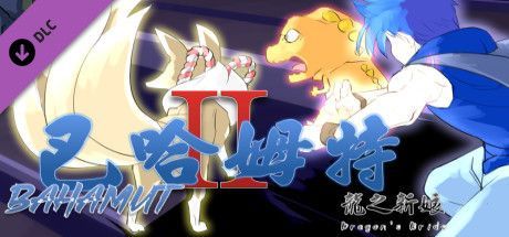 Game cover: Bahamut II: Dragon's Bride - Powerful Pet: Dinosaur